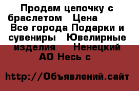 Продам цепочку с браслетом › Цена ­ 800 - Все города Подарки и сувениры » Ювелирные изделия   . Ненецкий АО,Несь с.